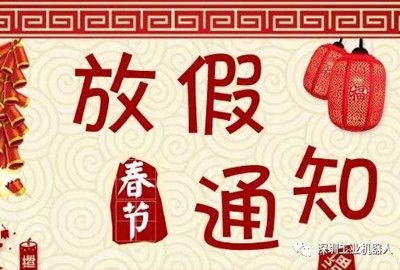 2020年鑫科隆春節放假通知 2020年鑫科隆春節放假通知